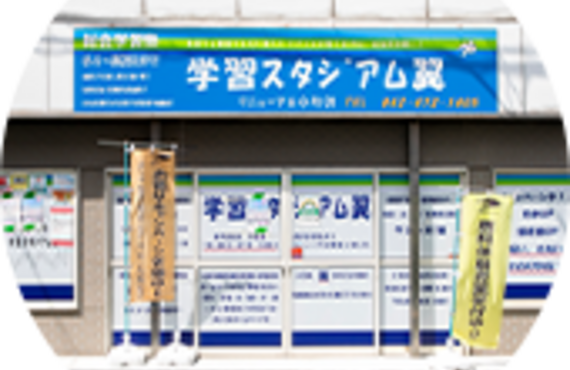 学習スタジアム翼は東久留米でテスト対策が一番すごいから成績アップに強い塾なんです。